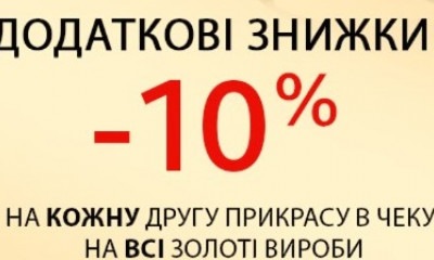 Додаткова знижка -10% на кожну другу прикрасу в чеку! - Акції інтернет-магазину TANGO. Фото 1