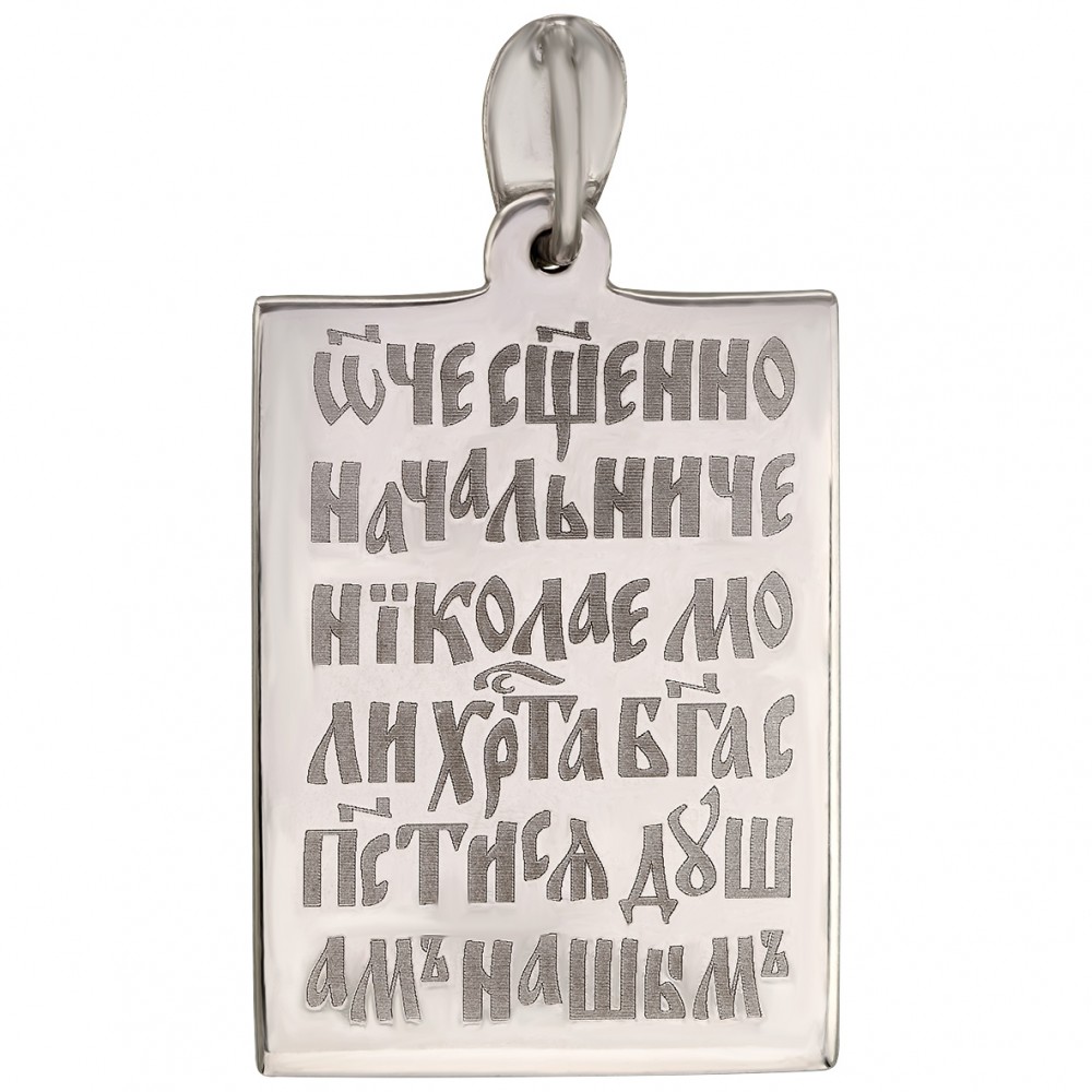 Серебряная ладанка Святой Николай Чудотворец. Артикул 110405С  - Фото 2